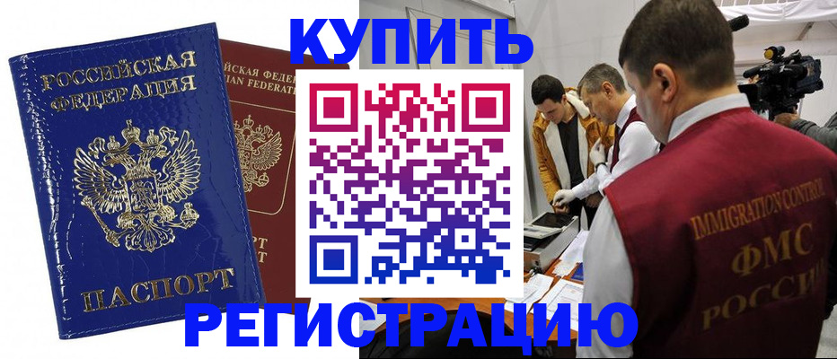 временная регистрация недорого в Видном