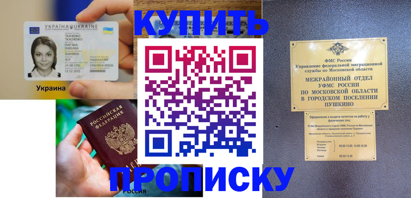 прописка законно в Видном